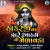 About Thakarjina Dware Aatham No Melavda Song